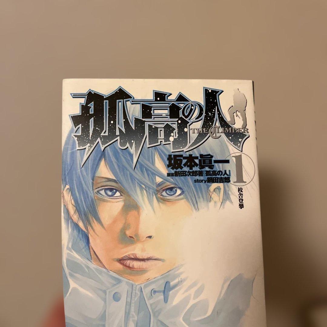 孤高の人 1〜17巻全巻セット