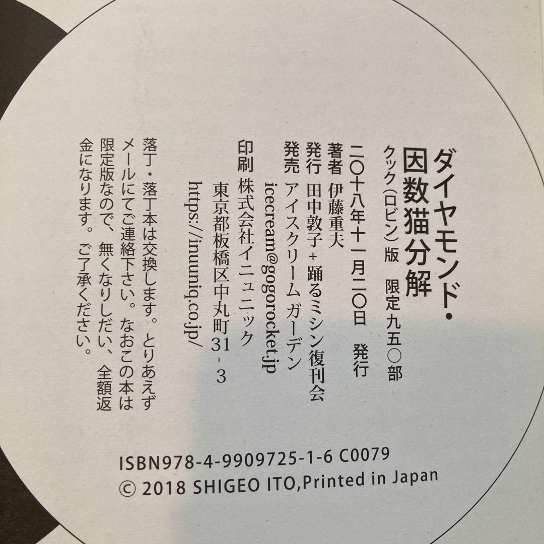 ダイヤモンド・因数猫分解　伊藤重夫