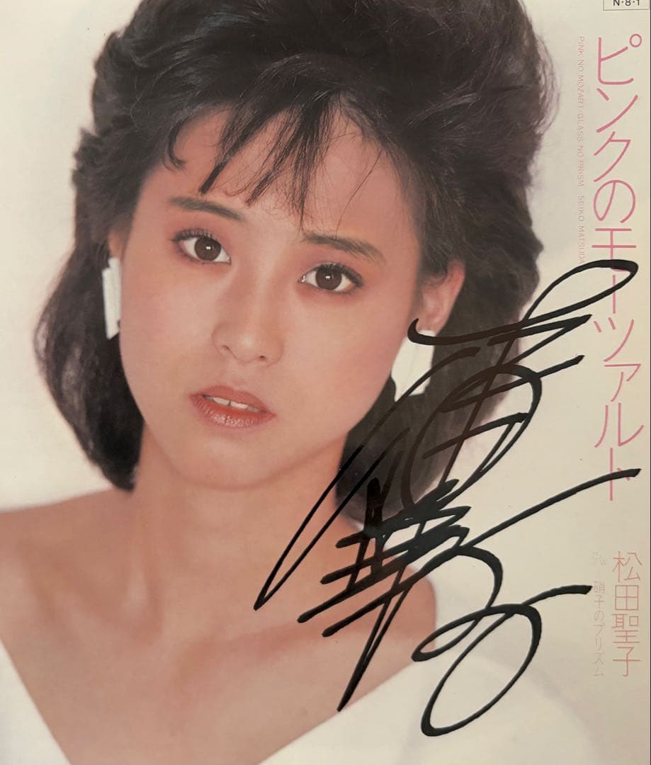 美品/美盤 直筆サイン付き松田聖子 シングルレコード ピンクのモーツァルト 1枚