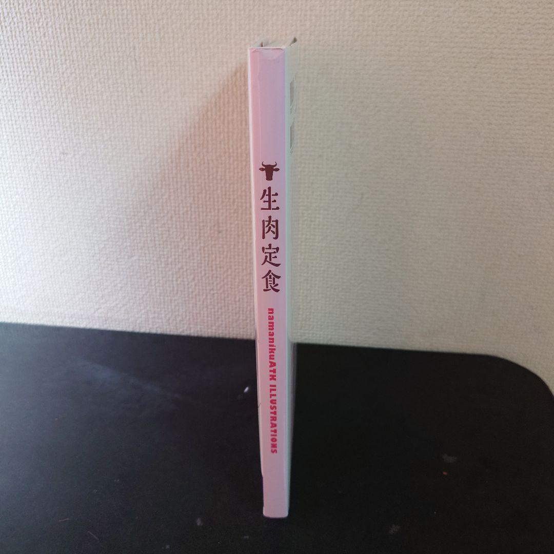 生肉定食 なまにくATK画集