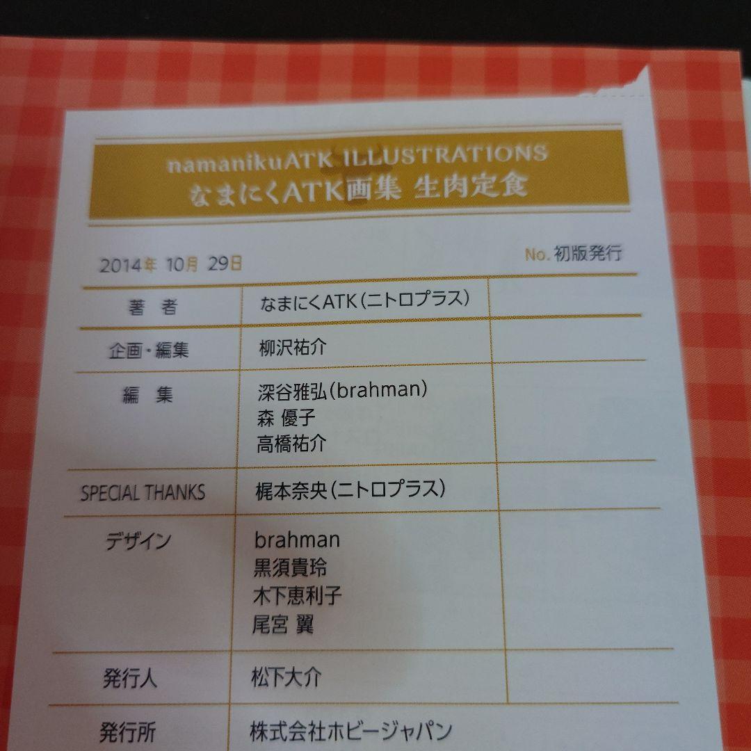 生肉定食 なまにくATK画集