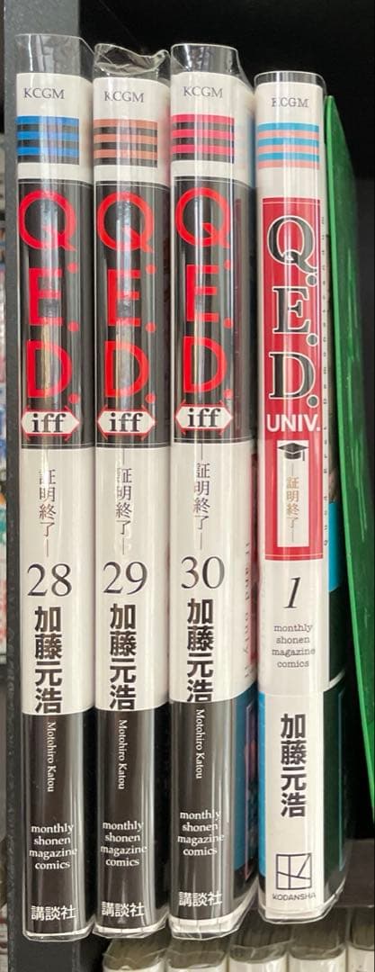 Q.E.D. iff -証明終了- 加藤元浩　全巻セット+α