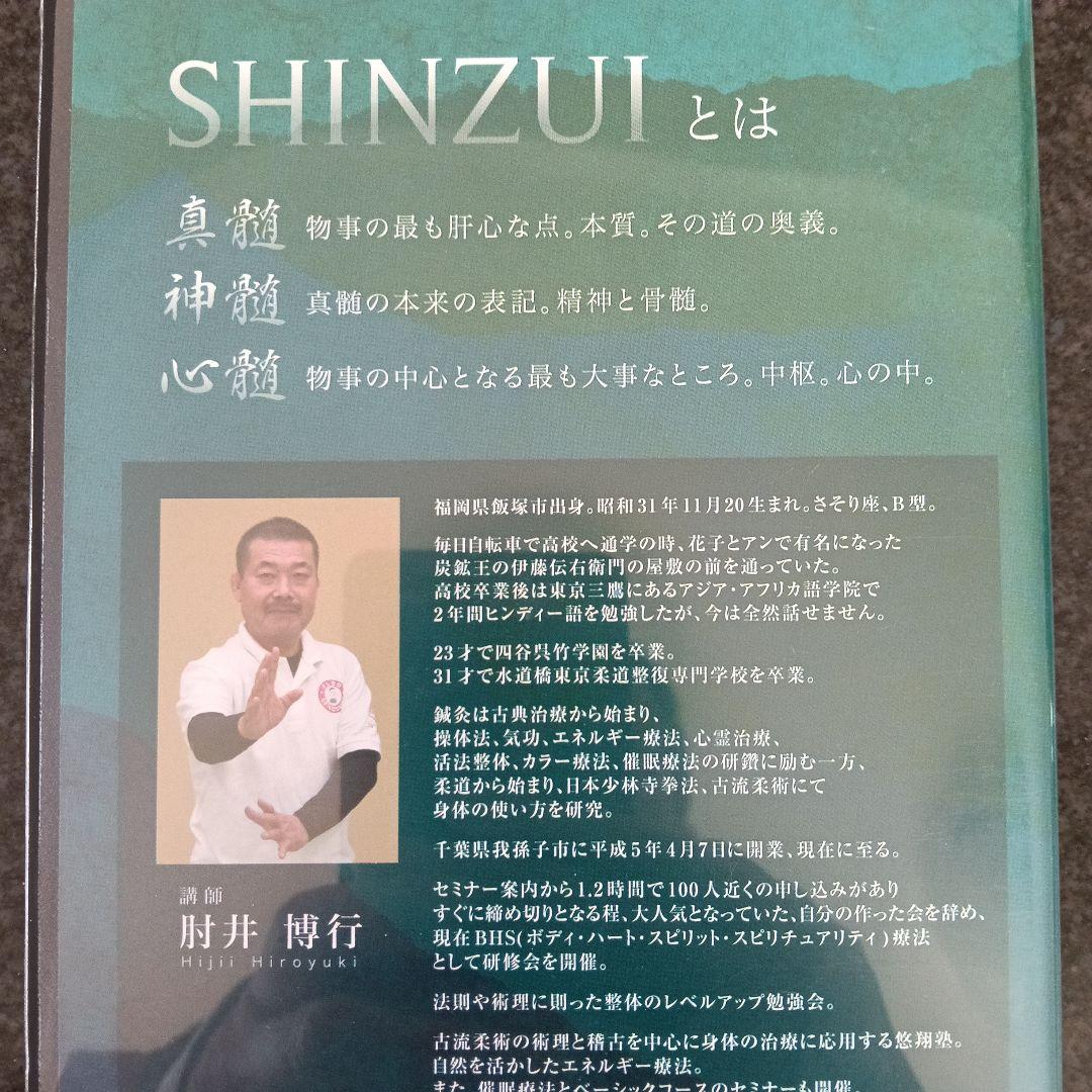 SHINZUI 手技療法 DVD 2枚組肘井博行