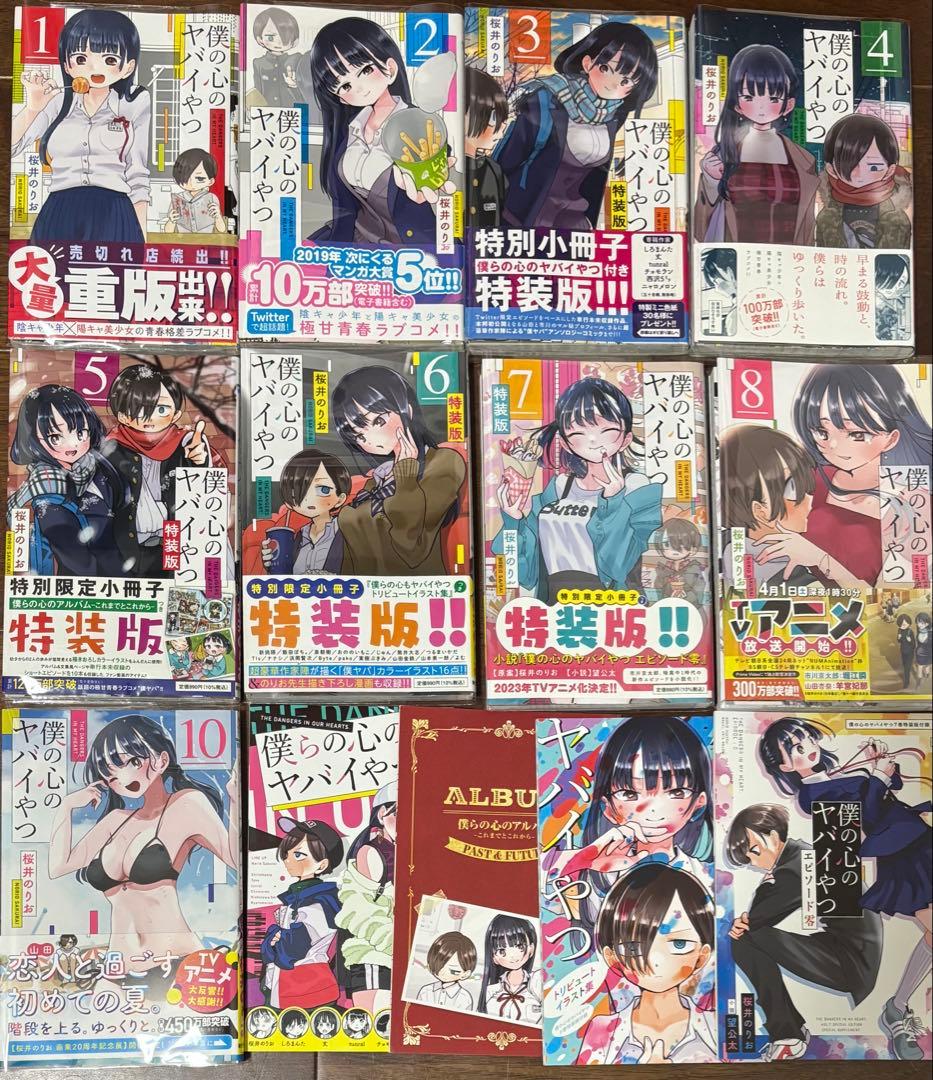 僕の心のヤバイやつ 1-8、10巻 特装版 初版 帯付き