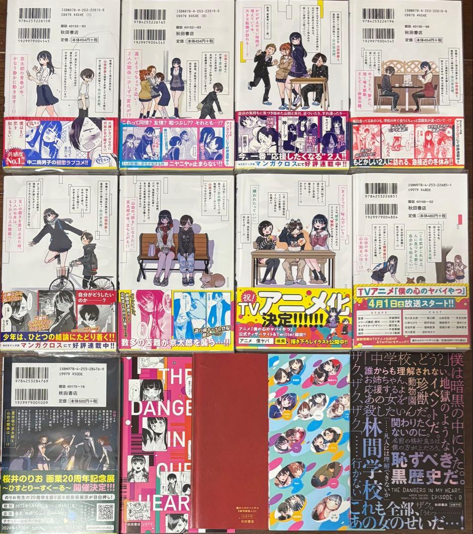 僕の心のヤバイやつ 1-8、10巻 特装版 初版 帯付き