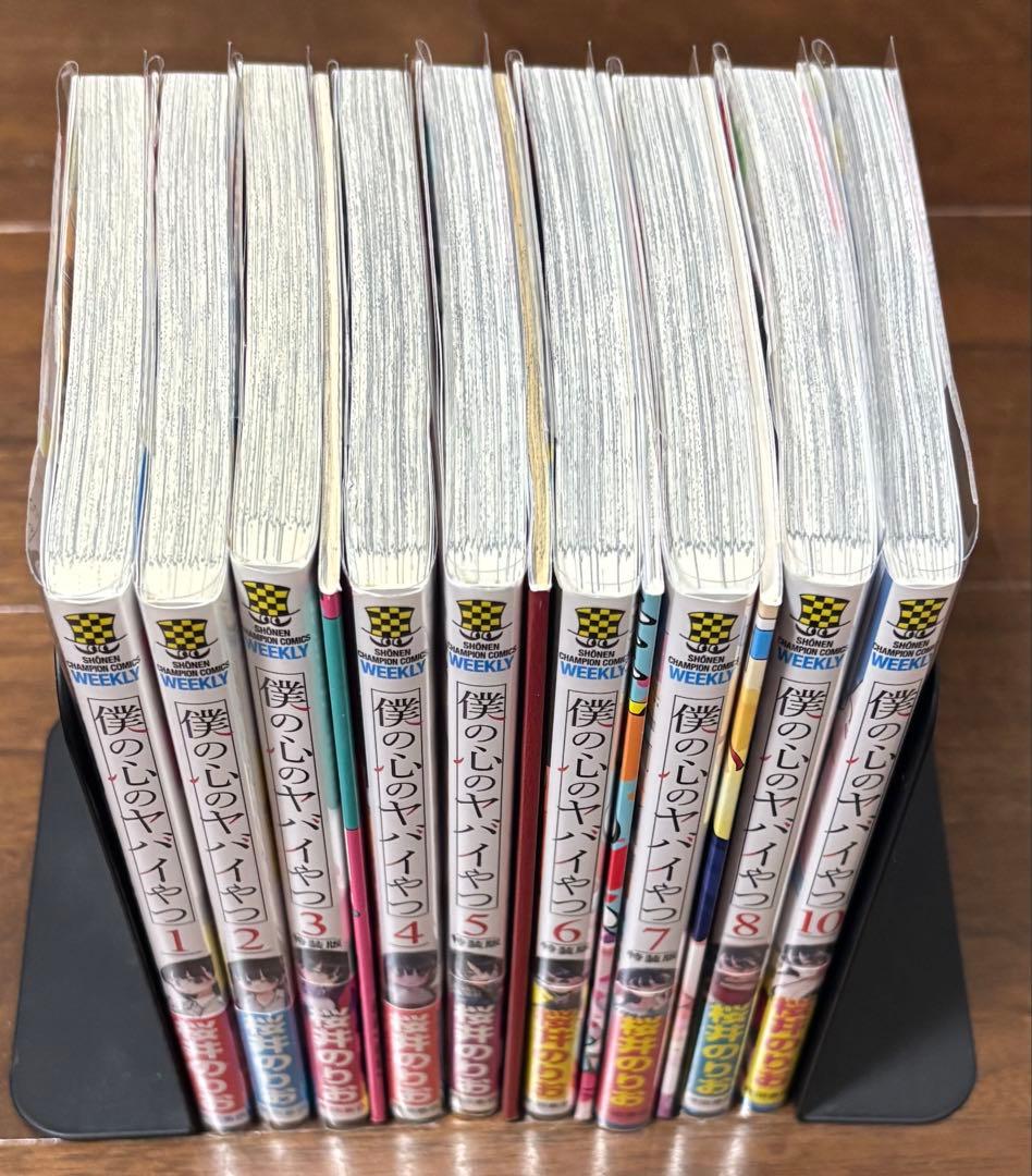 僕の心のヤバイやつ 1-8、10巻 特装版 初版 帯付き