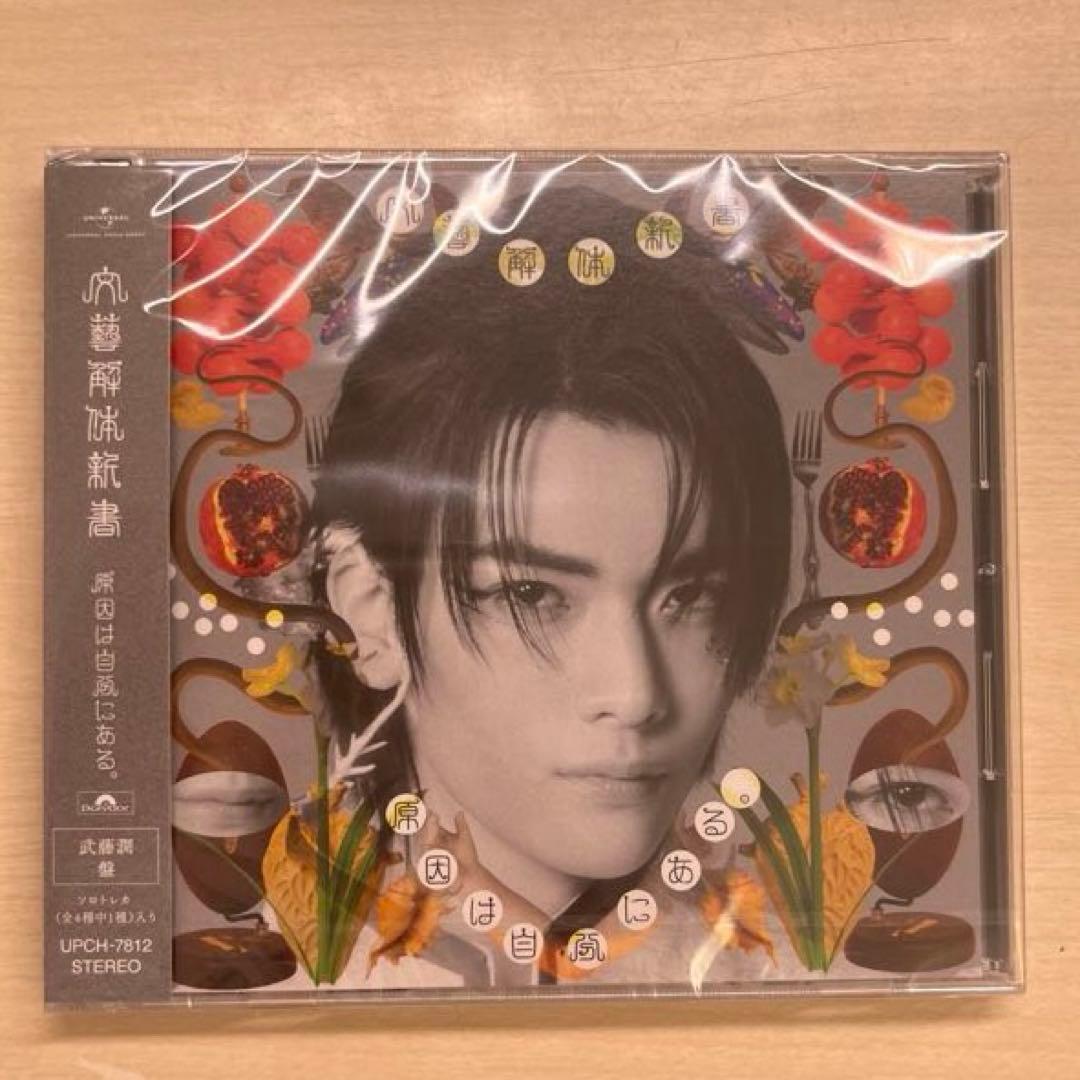 原因は自分にある。武藤潤ソロ盤 ふったらどしゃぶりDVD