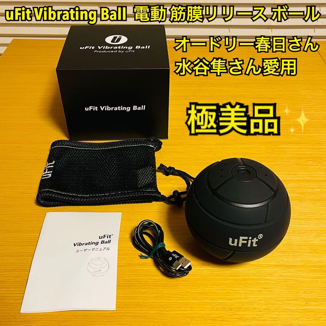 【ゆら】uFit Vibrating Ball 電動 筋膜リリース ボール
