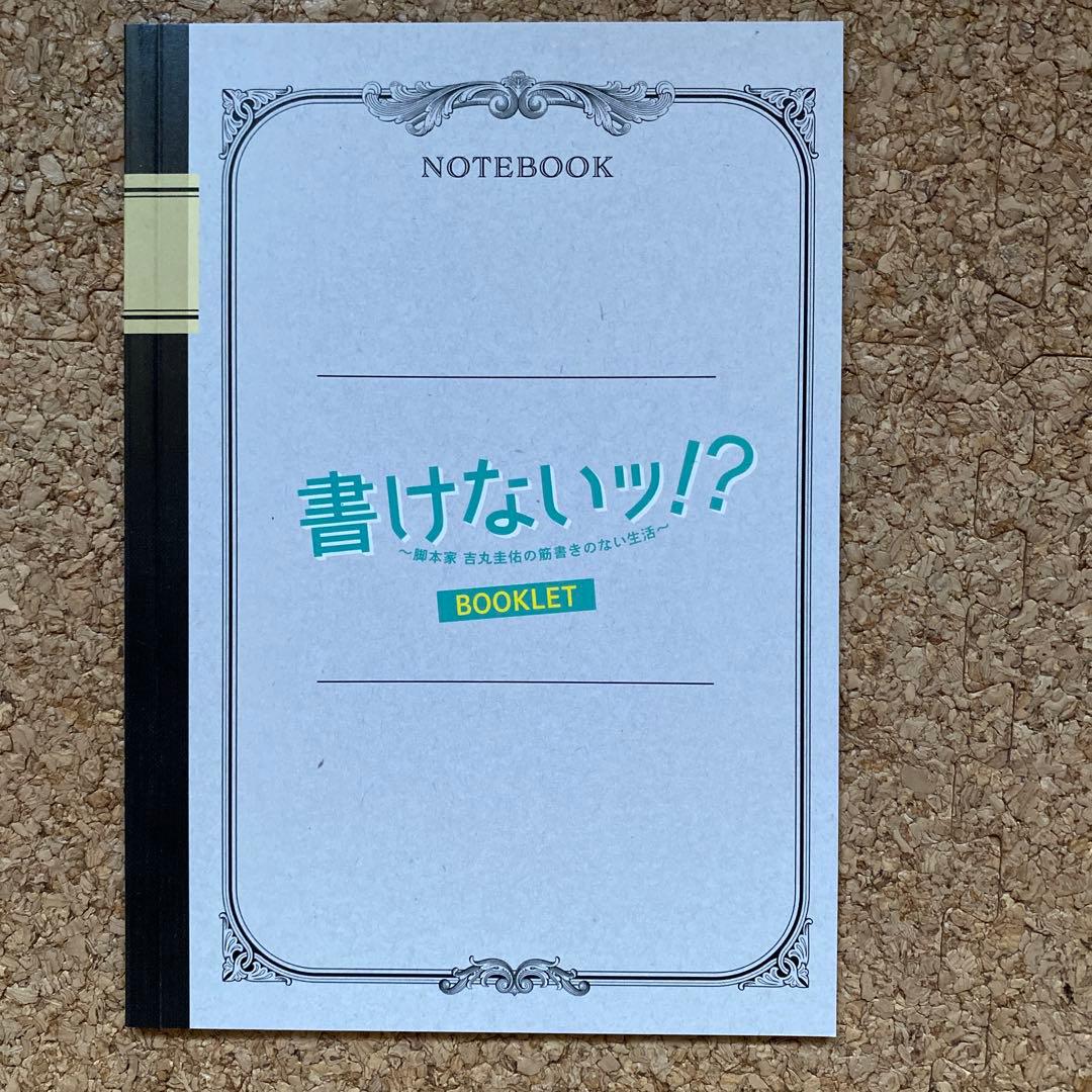【菊池風磨・生田斗真】書けないッ!?～脚本家 吉丸圭佑の筋書きのない生活～DVD
