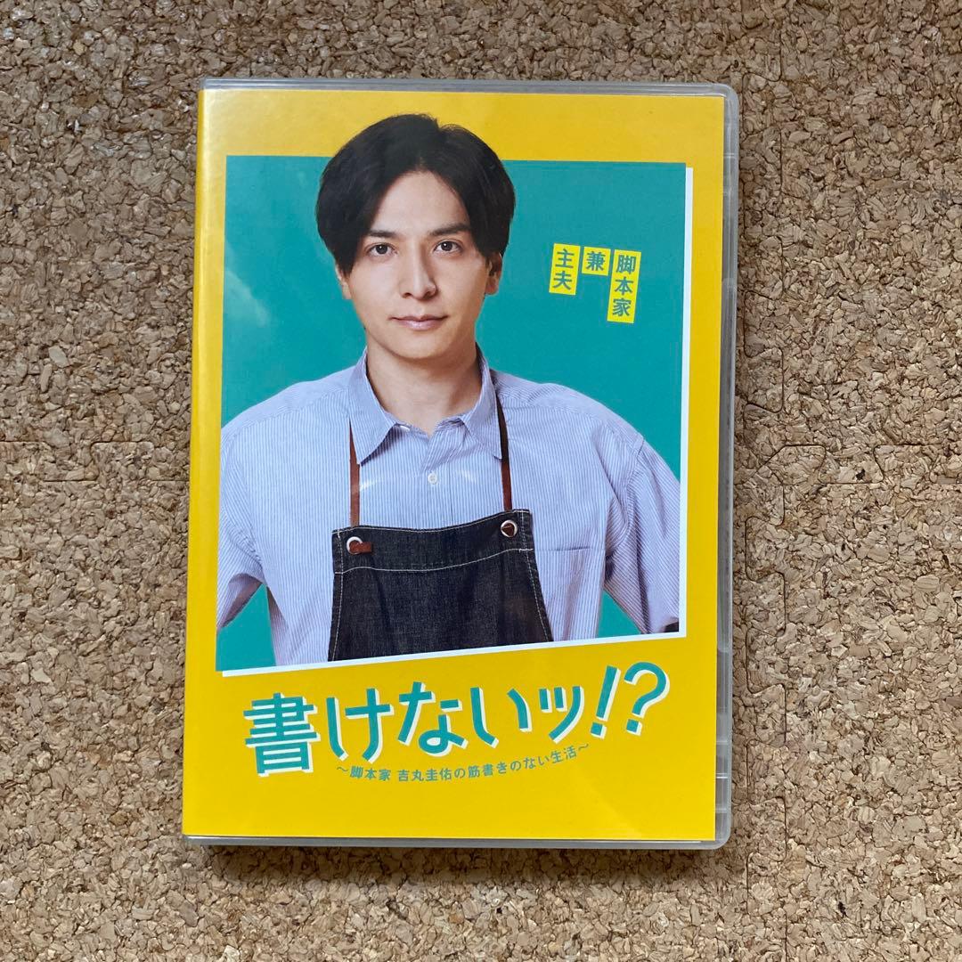 【菊池風磨・生田斗真】書けないッ!?～脚本家 吉丸圭佑の筋書きのない生活～DVD