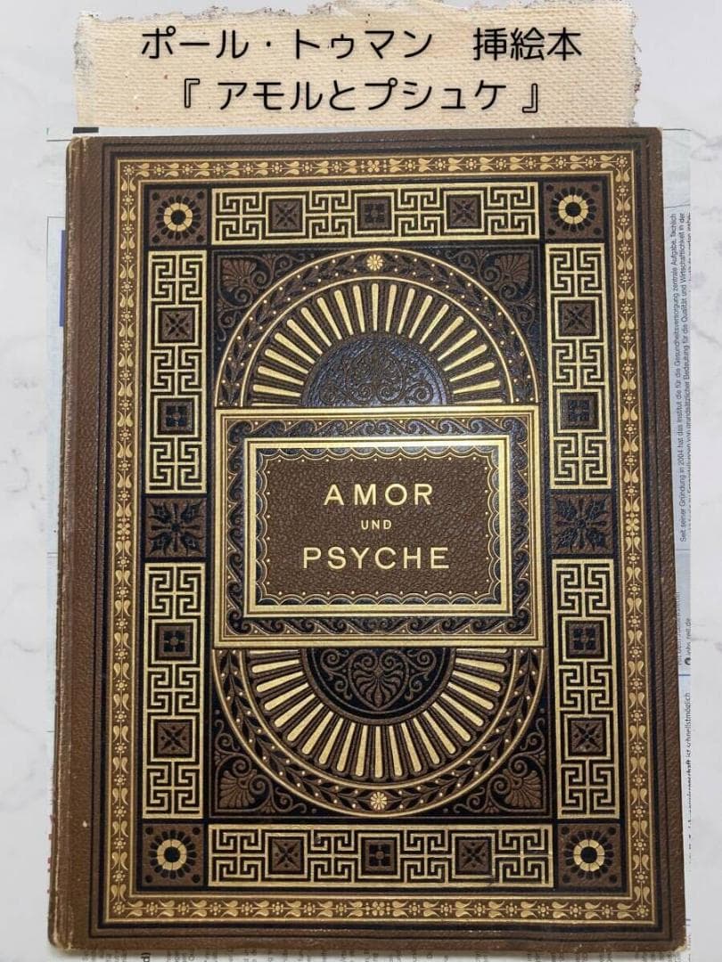 大判⭐️1882年 ポール・トゥマン 美しい挿絵『アモルとプシュケ』Psyche
