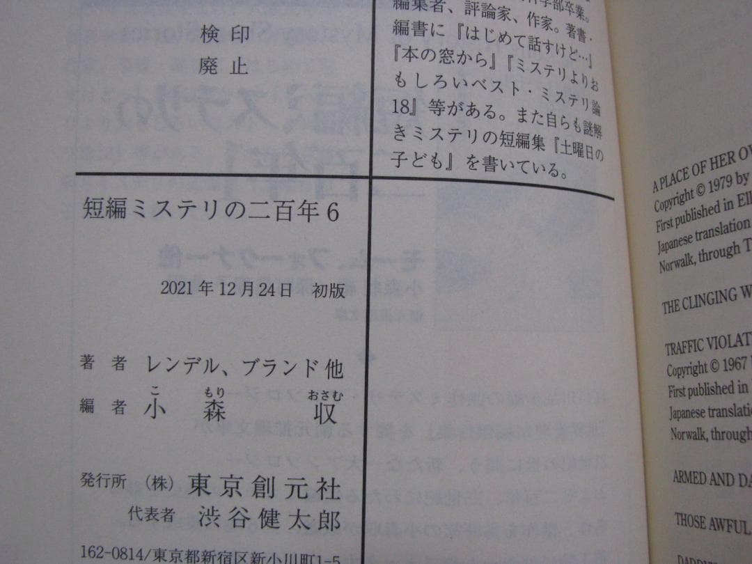 短編ミステリの二百年 初版・帯6冊セット 小森収編 創元推理文庫