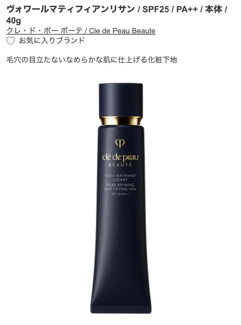 クレドポーボーテ　ヴォワールマティフィアンリサン　化粧下地　40g