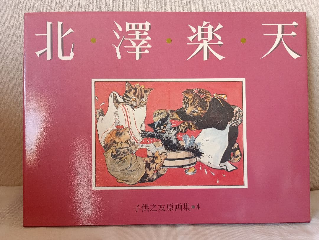 原画集　竹久夢二 北澤楽天武井武雄村山知義