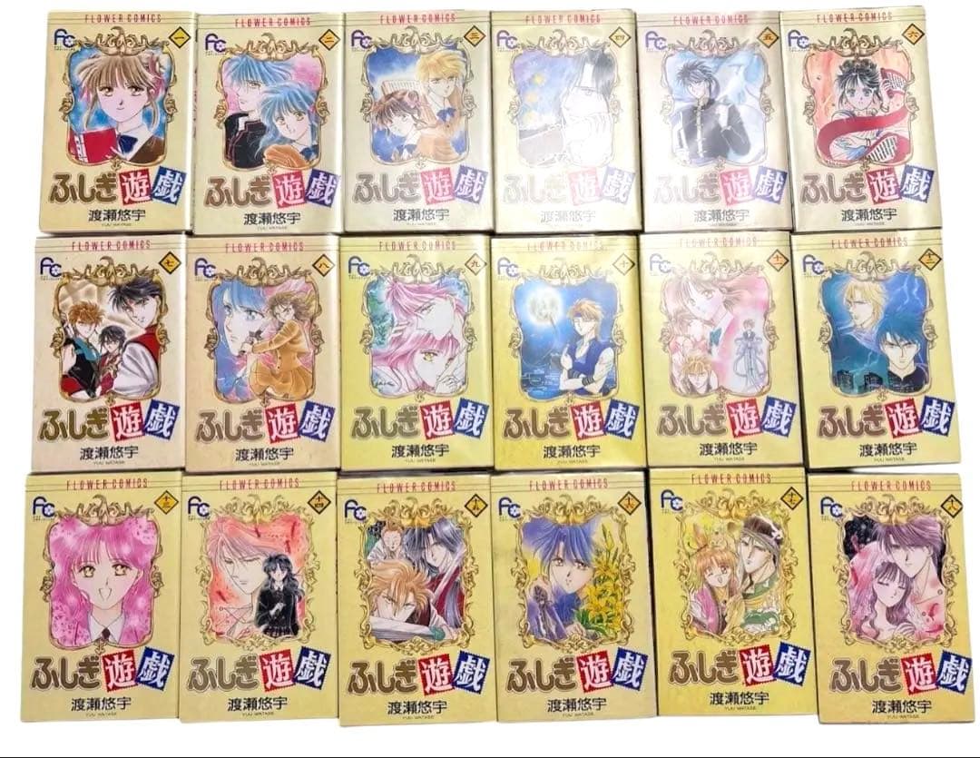 （美品）ふしぎ遊戯 全18巻セット（初版14冊）