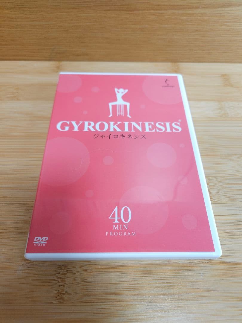 ジャイロキネシス　GYROKINESIS DVD3枚組　ジュリオ・ホバス監