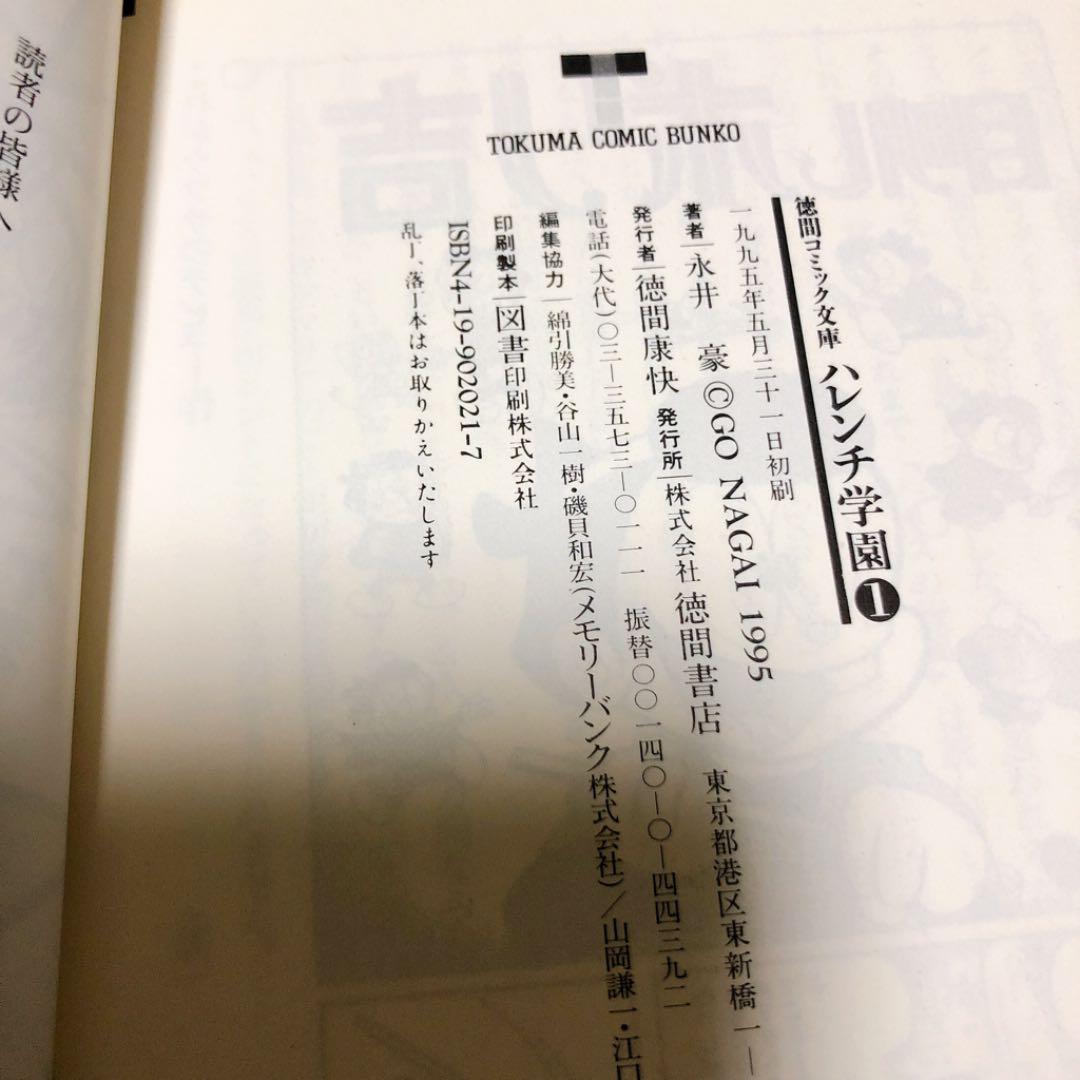 ハレンチ学園 初版　7巻セット　永井豪　徳間コミック文庫