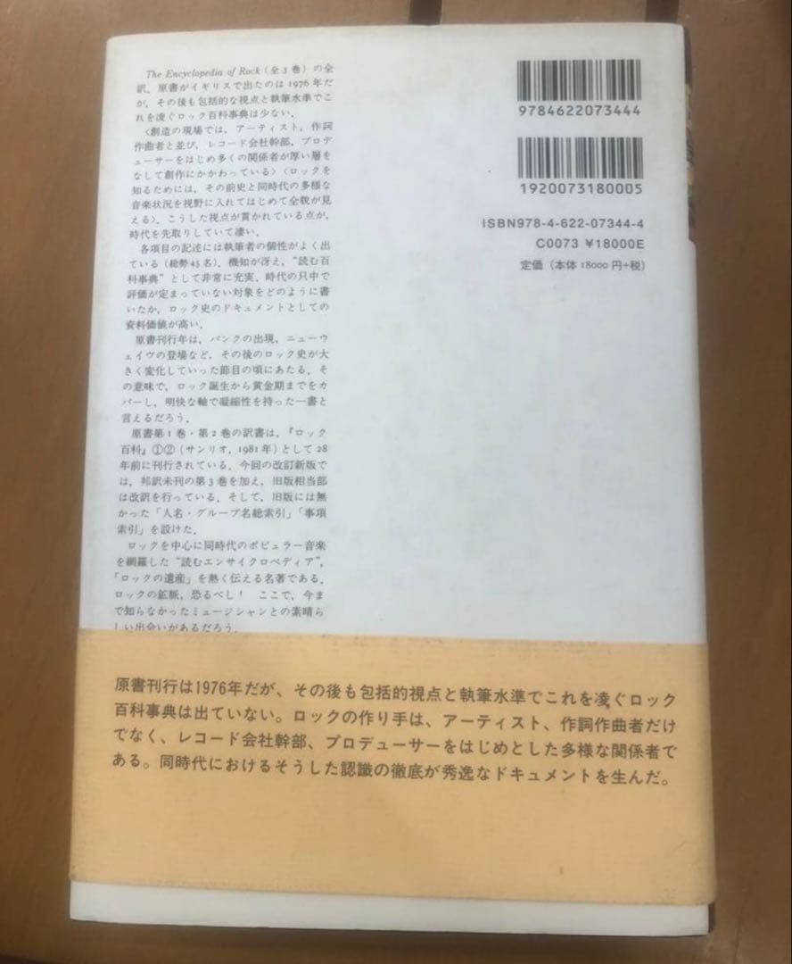ロック・エンサイクロペディア