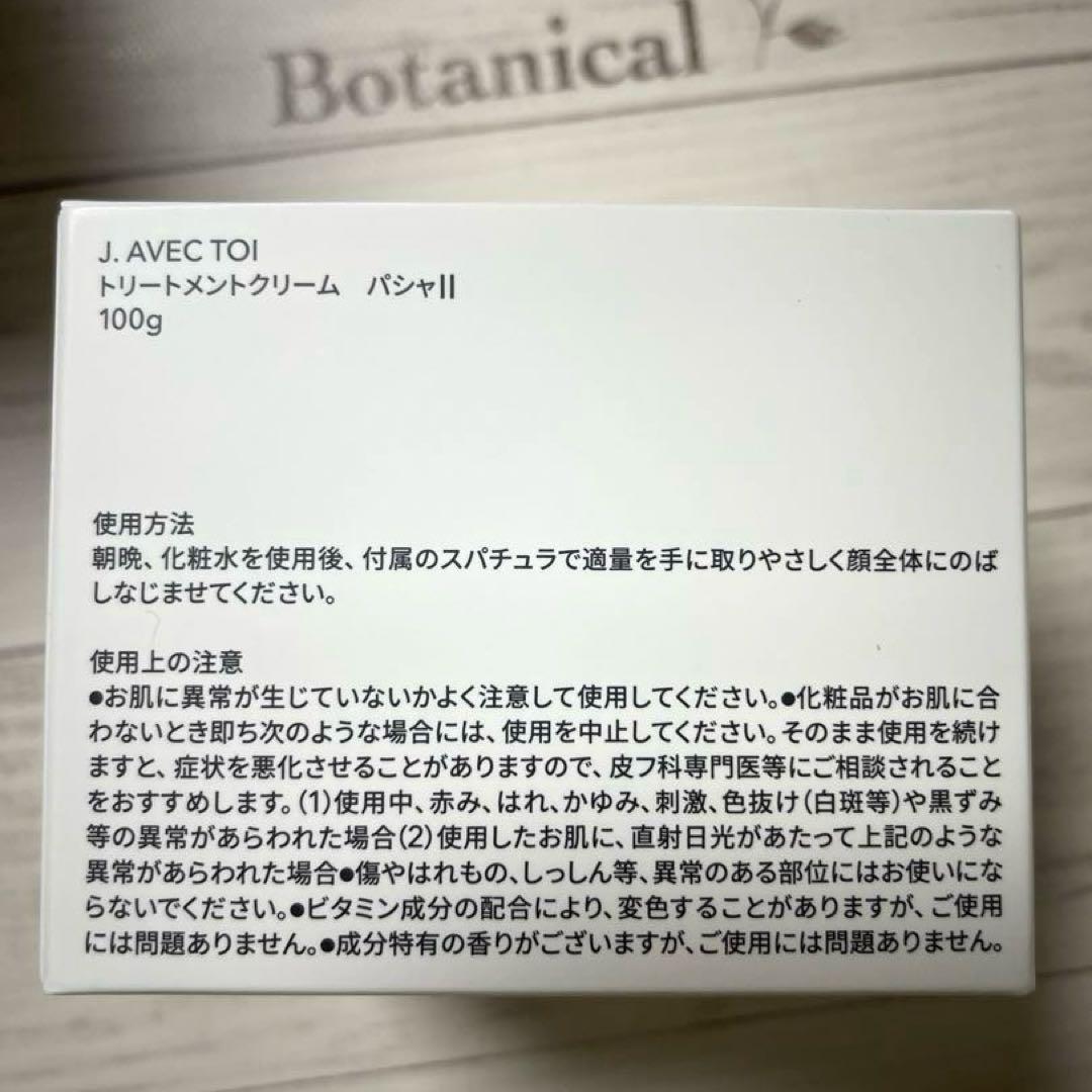 J. AVEC TOI トリートメントクリーム パシャ II 100g