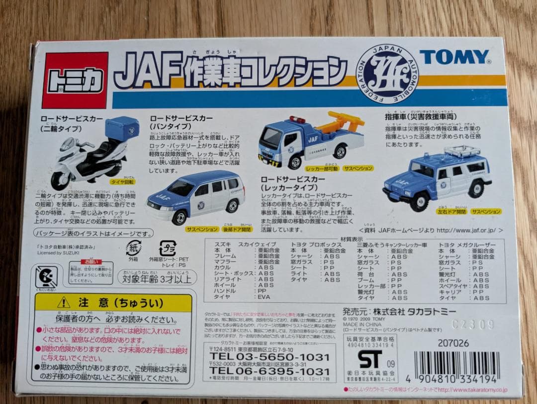 トミカ　JAF作業車コレクション　TOMICA