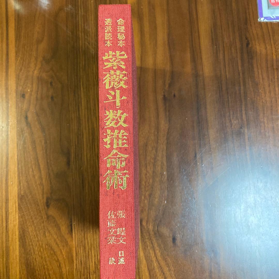 紫薇斗数推命術　紫薇発秘訳解　佐藤文栞　張耀文　紫微斗数転盤　易占　五行易　断易