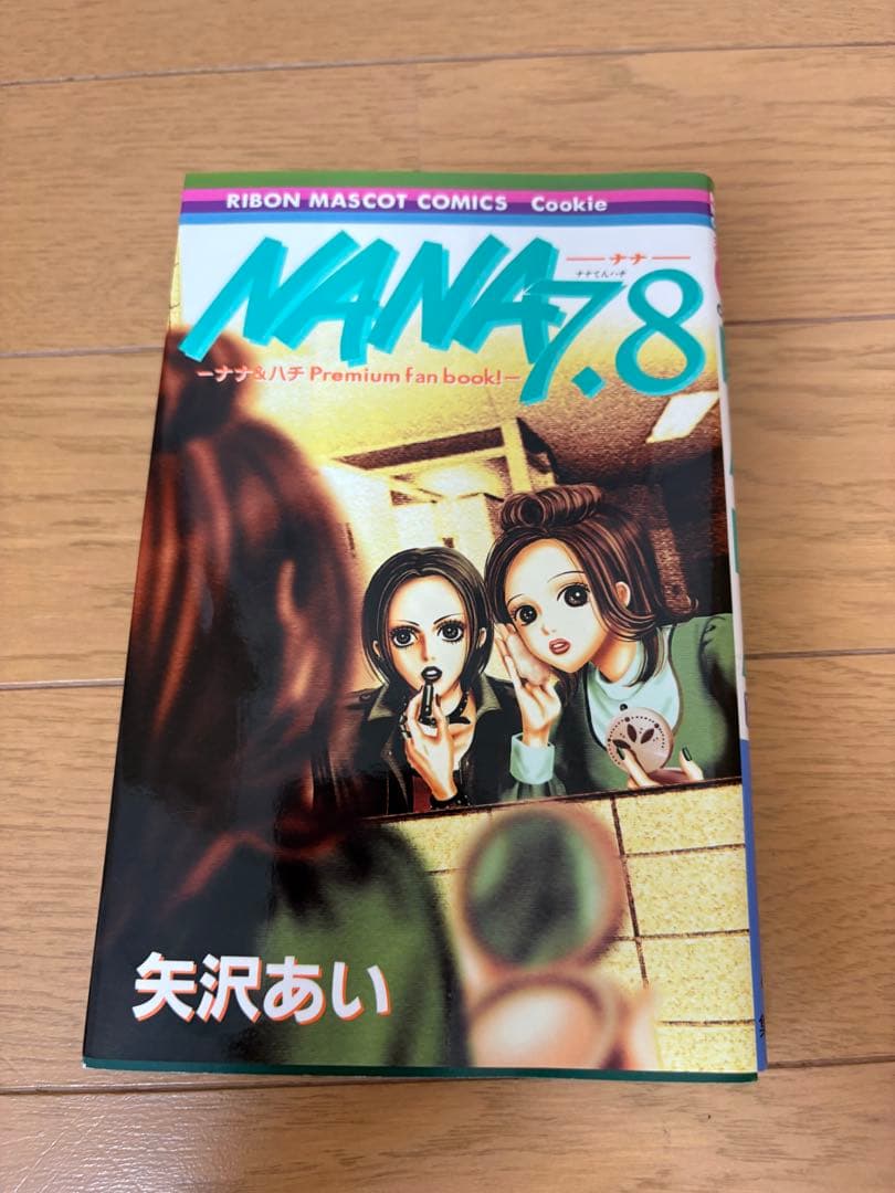 NANA ナナ1-21全巻、7.8プレミアムファンブック（初版特典カード未開封）