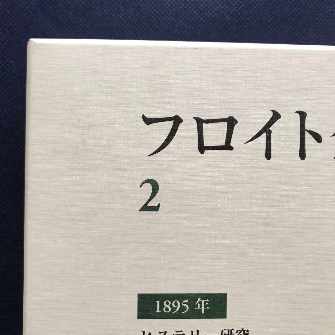フロイト全集 2 ヒステリー研究