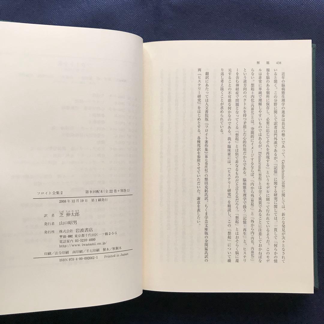 フロイト全集 2 ヒステリー研究