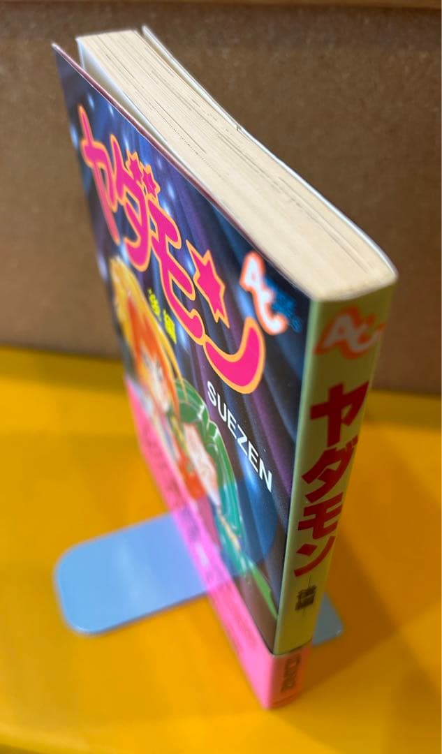 【1994年初版/帯付】 ヤダモン 後編 SUEZEN / 徳間書店AC