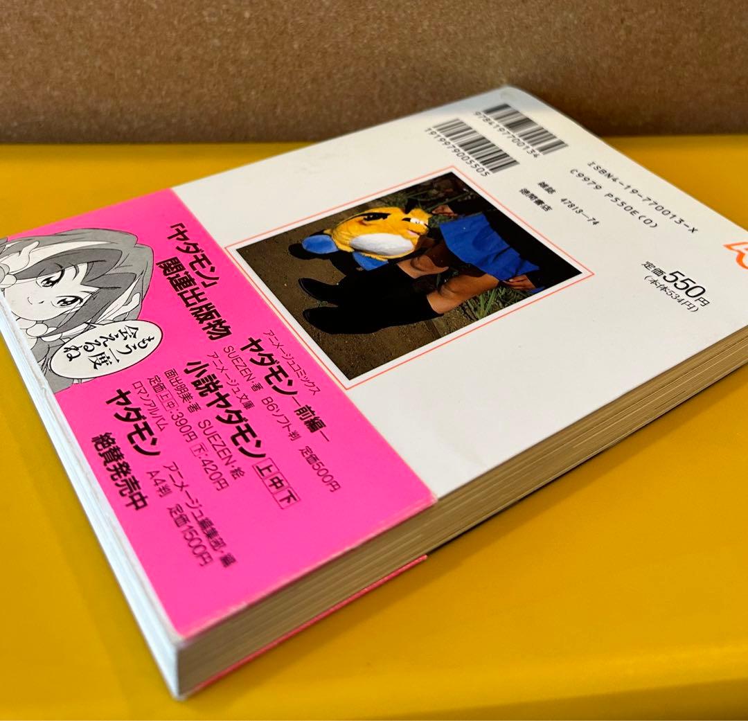 【1994年初版/帯付】 ヤダモン 後編 SUEZEN / 徳間書店AC