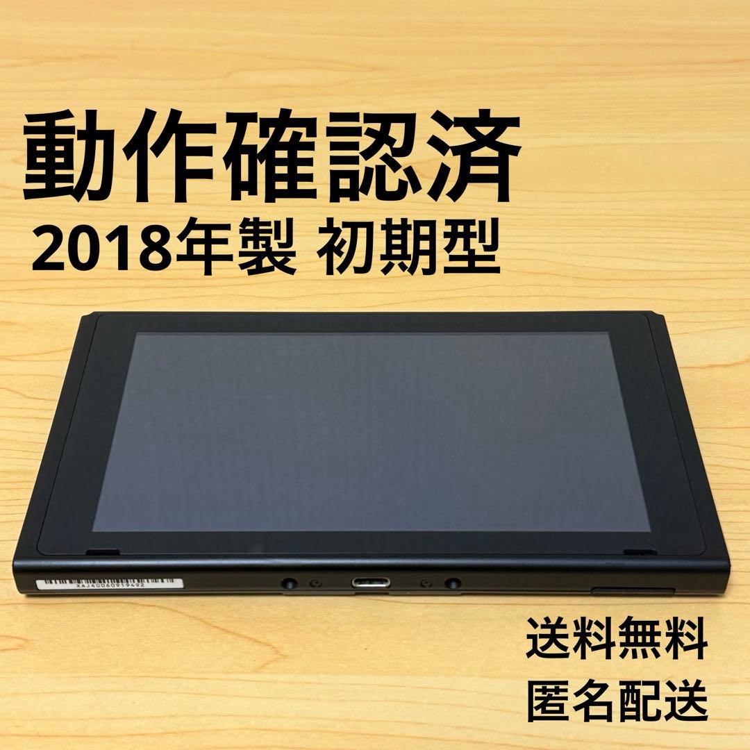 【おまけ付】Nintendo Switch 本体のみ 初期型 2018年製