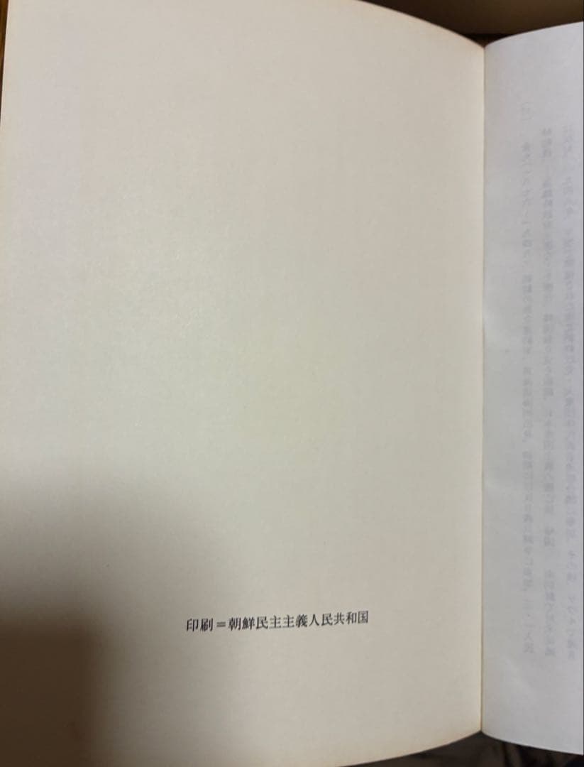金日成　回顧録　世紀とともに　全８巻　非売品