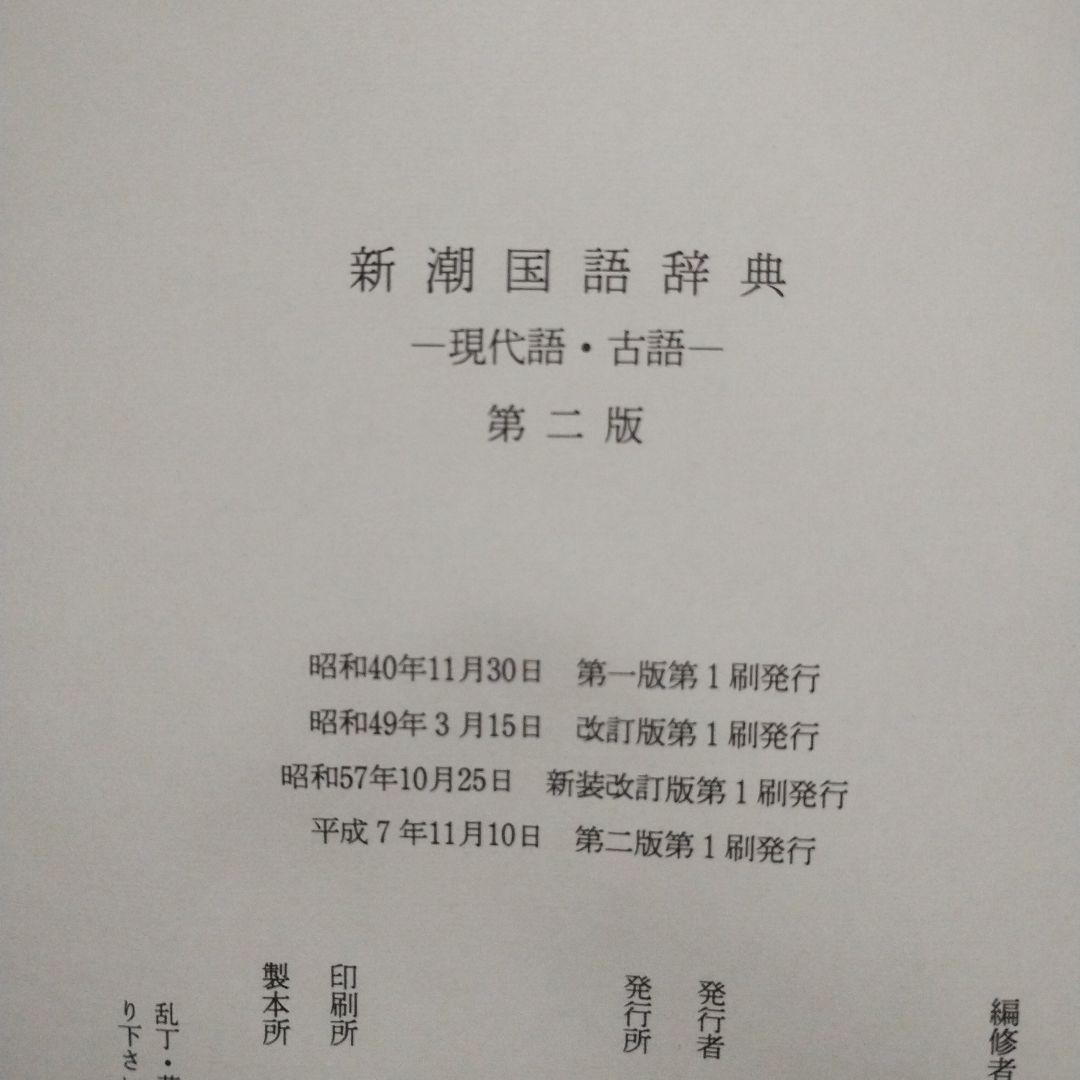新潮国語辞典 : 現代語・古語 第二版