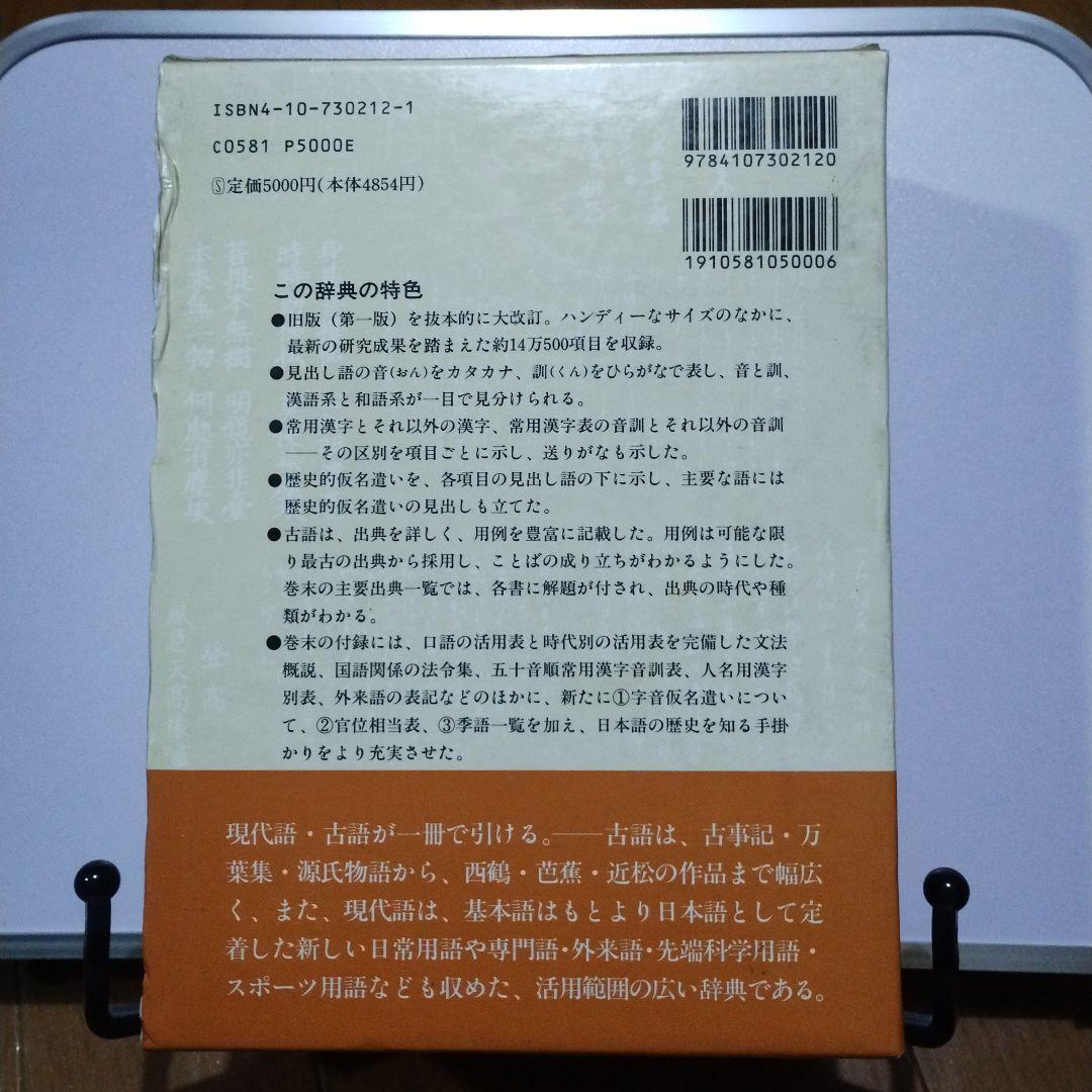 新潮国語辞典 : 現代語・古語 第二版