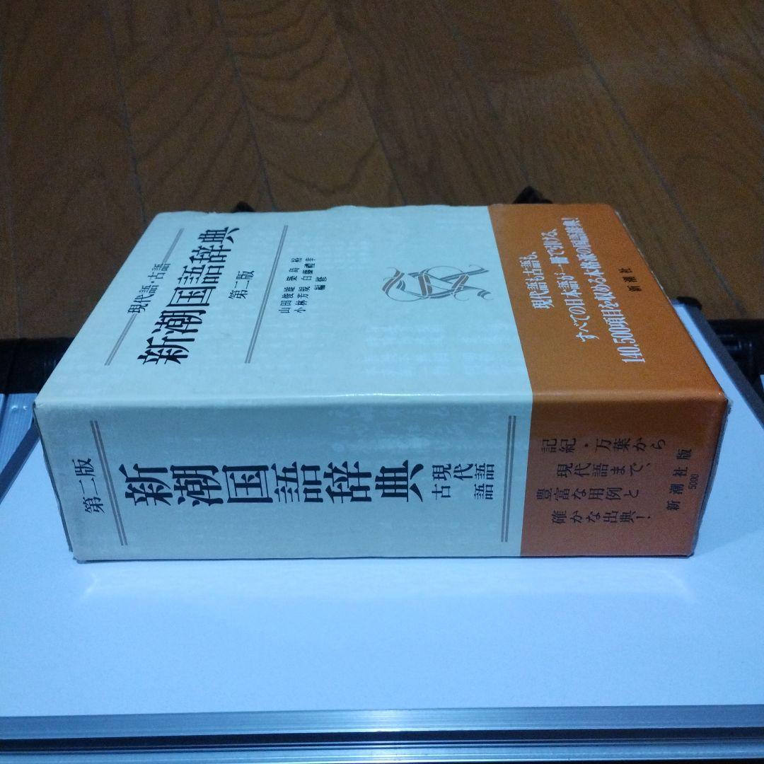 新潮国語辞典 : 現代語・古語 第二版
