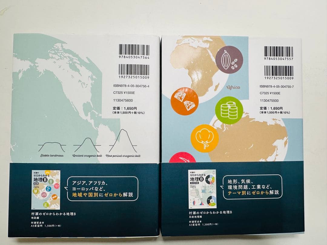 新品　村瀬のゼロからわかる地理B 2冊セット
