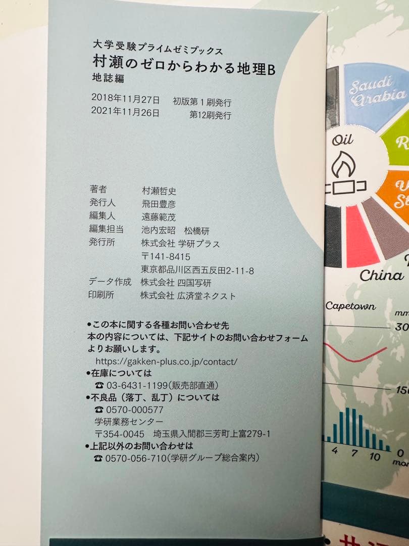 新品　村瀬のゼロからわかる地理B 2冊セット