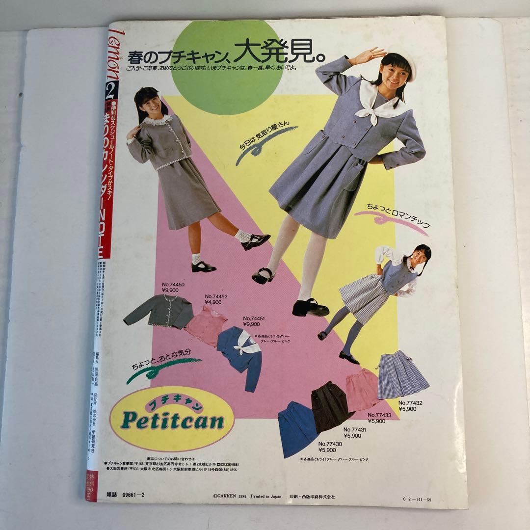 学研　Lemon レモン　1985年　2月号