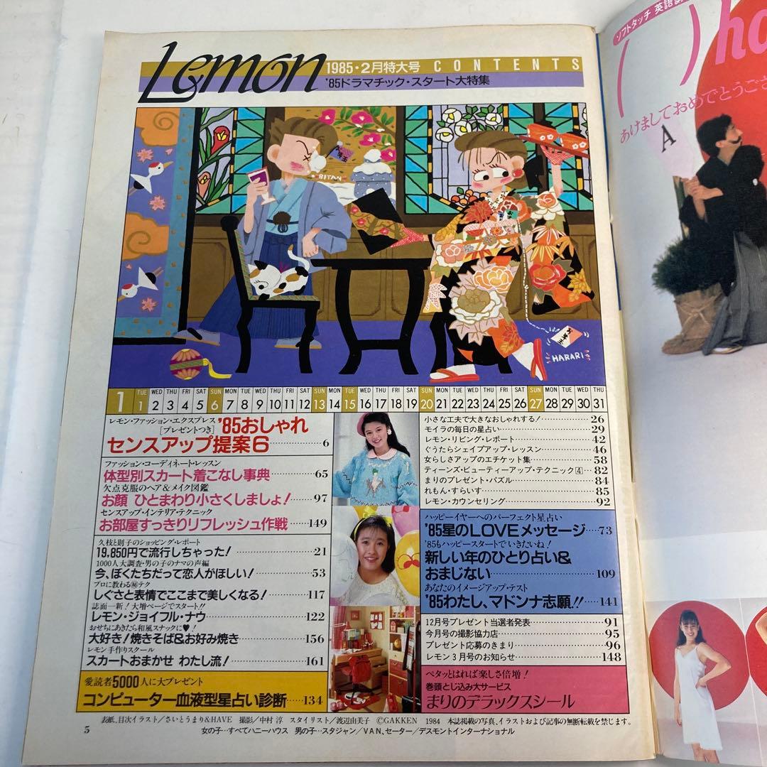 学研　Lemon レモン　1985年　2月号