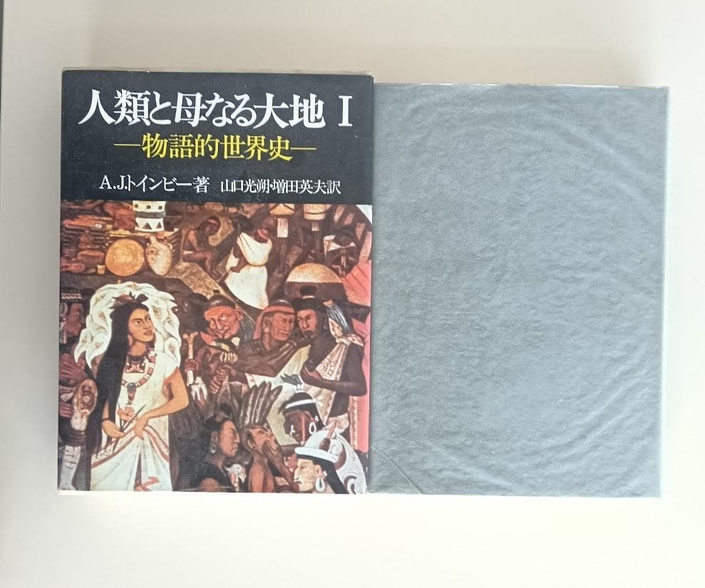 『人類と母なる大地　2冊揃 　A.J.トインビー　初版　グラシン紙でカバー