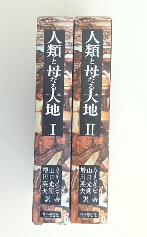 『人類と母なる大地　2冊揃 　A.J.トインビー　初版　グラシン紙でカバー
