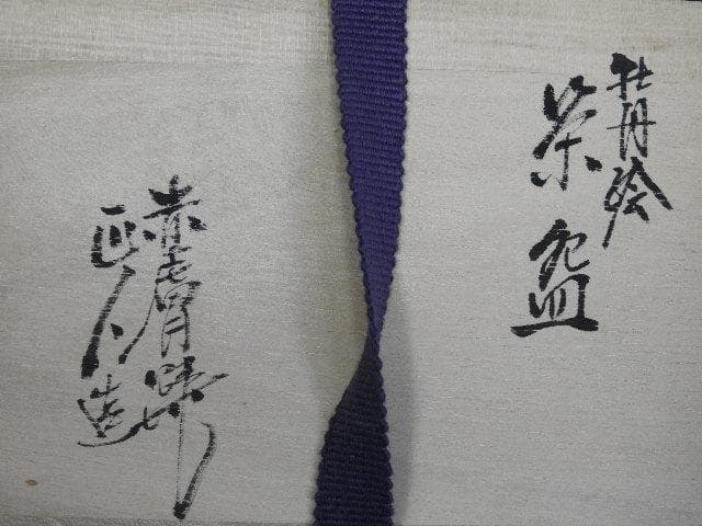 赤膚焼　大塩正人造　牡丹絵茶碗　共箱　MA690