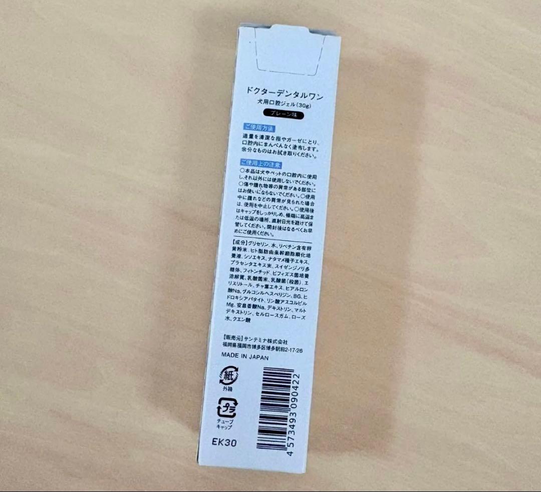 ドクターデンタルワン プレーン味 犬用口腔ジェル（30g） 新品未開封 2本組