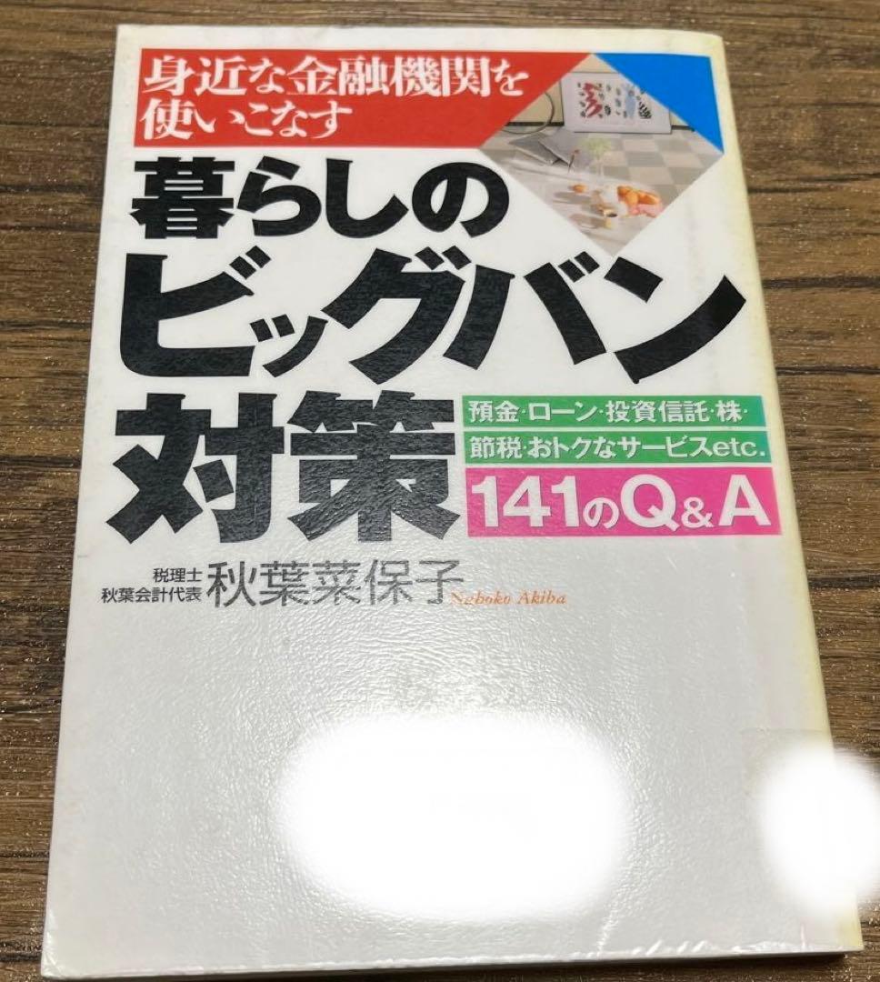 【初版・絶版・超希少】身近な金融機関を使いこなす暮らしのビッグバン対策