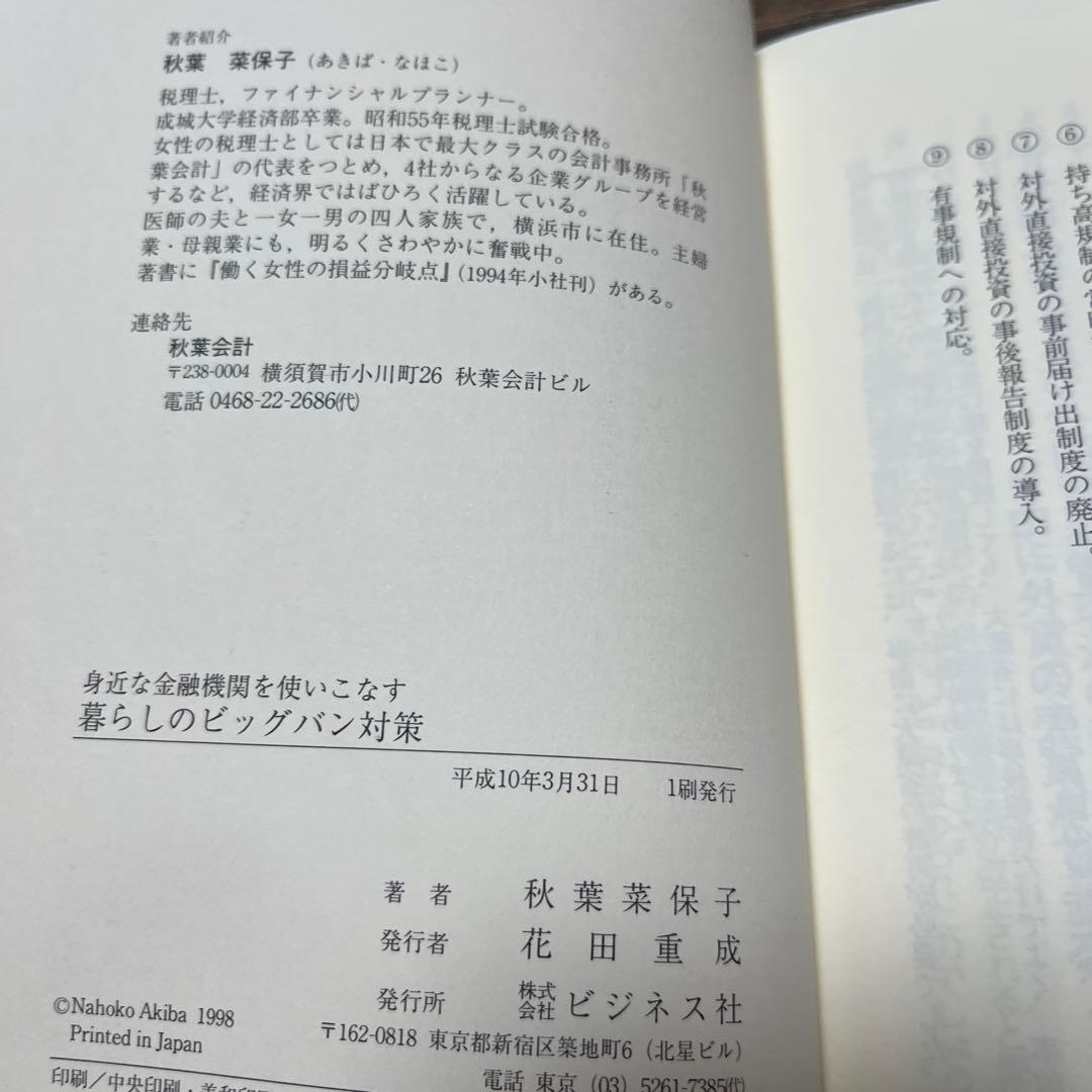 【初版・絶版・超希少】身近な金融機関を使いこなす暮らしのビッグバン対策