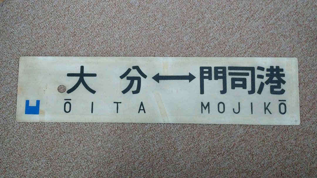 【鉄道部品】行先板サボ柳ヶ浦↔門司港/大分↔門司港