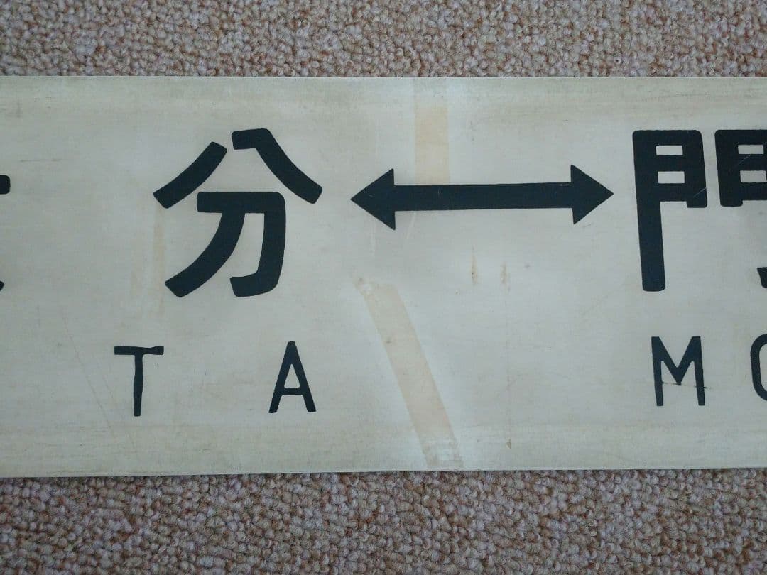 【鉄道部品】行先板サボ柳ヶ浦↔門司港/大分↔門司港