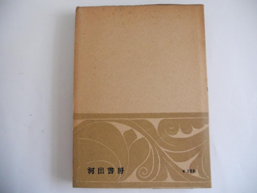ルソー 世界大思想全集 河出書房 ヴィンテージ 希少 レア 初版 です。