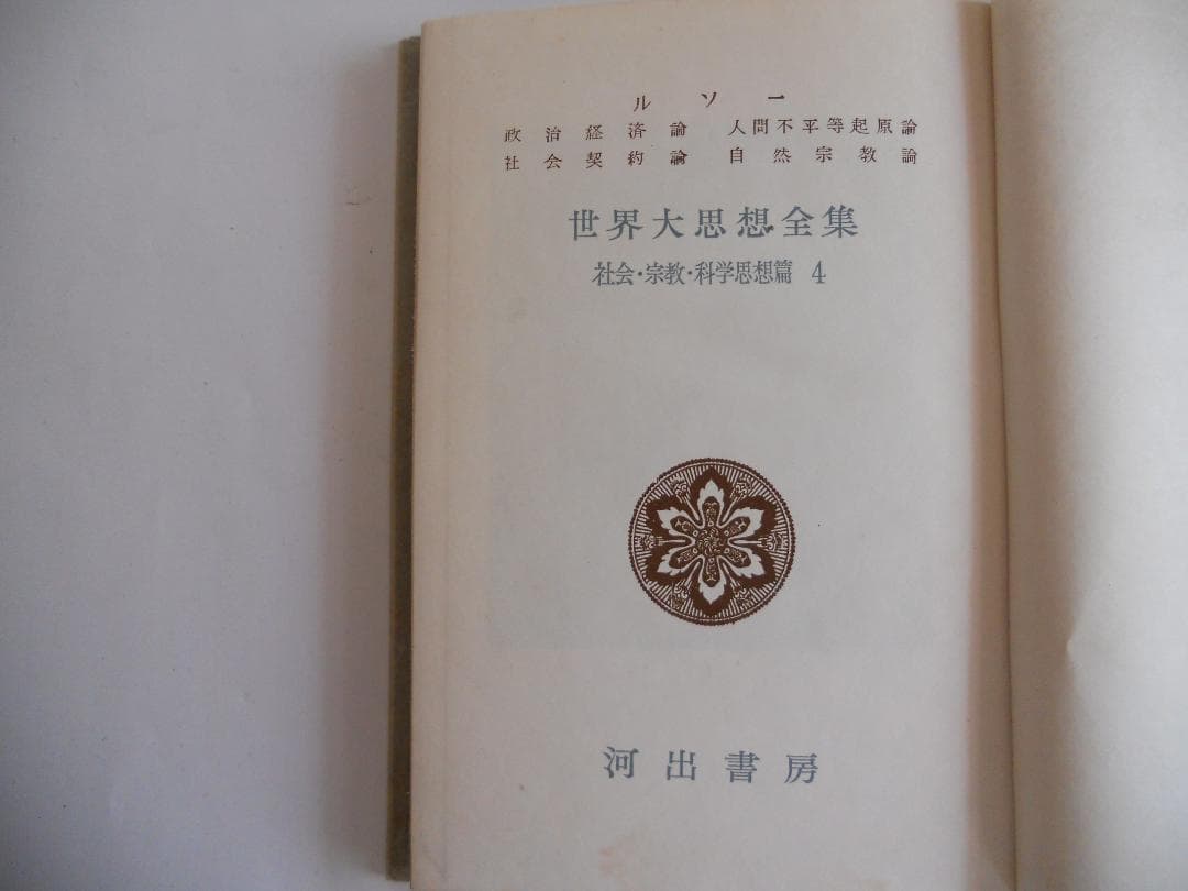 ルソー 世界大思想全集 河出書房 ヴィンテージ 希少 レア 初版 です。