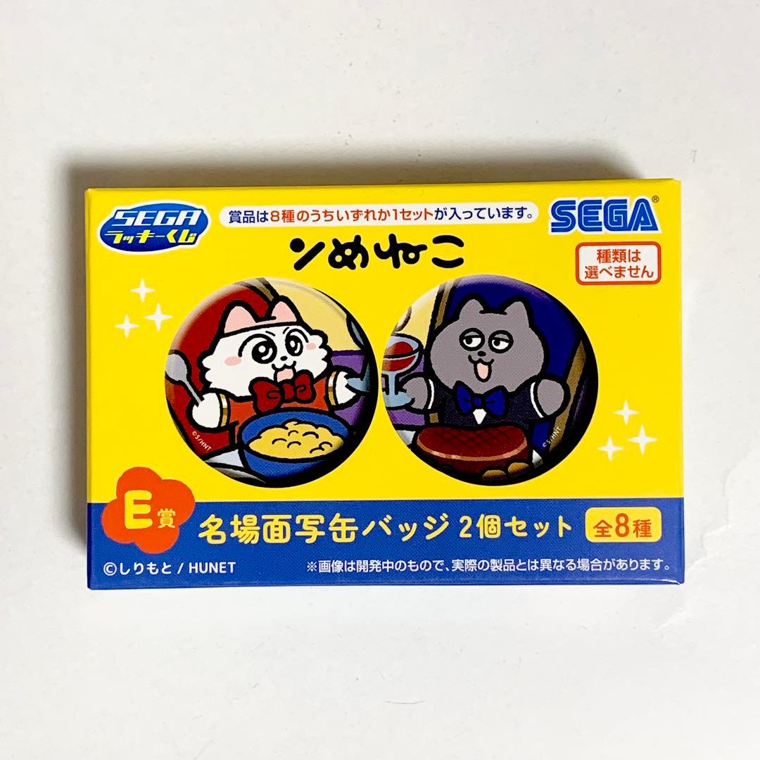 ③ ンめねこ E賞 缶バッチ 2個セット SEGA ラッキーくじ